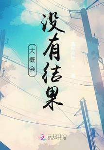 我被接引到异世救天下
