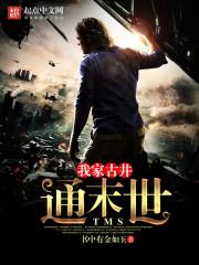 穿越斗罗：迎娶古月娜