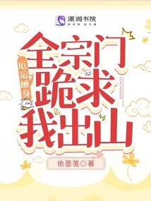 悟性逆天：开局选九尾，全球恐慌