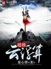 仙道无边无际无法无天