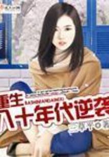 我给重生者们丢脸了