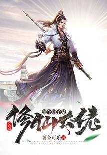《魔安仙屠》