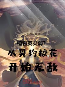 我可能穿了假的异界