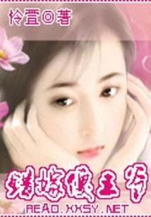 妖孽王爷：逆天大小姐