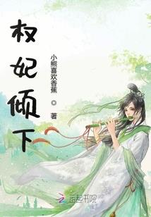 风倾天下：妃出农户
