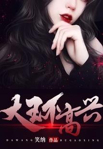 恶毒女配她又美又苏