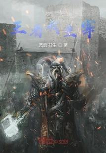 独臂的修仙者
