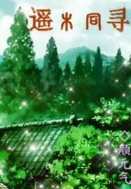 我真想修仙，没想修仙子