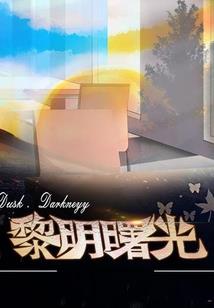 论人格分裂女和天才傲娇男