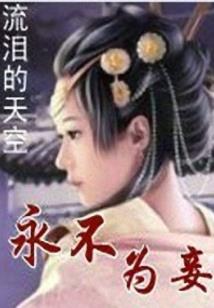 红尘蹈