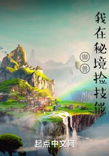 异界养蜂人