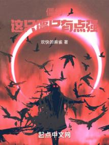 全球高武：我在孤儿院造神