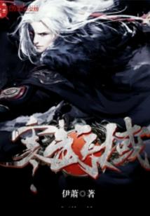 圣域传