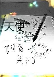 赖上恶魔小王子