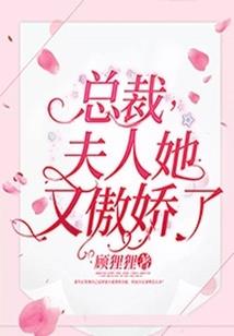 名门盛宠：戚先生的爱妻！