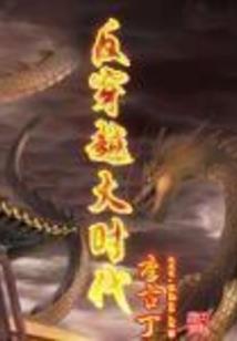 重生之爱在天宇