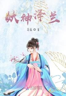 青福撞上妖