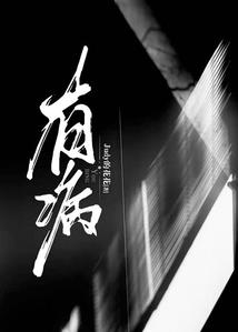命之破道