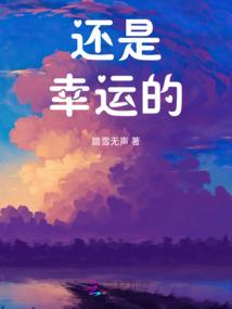 并蒂：失格